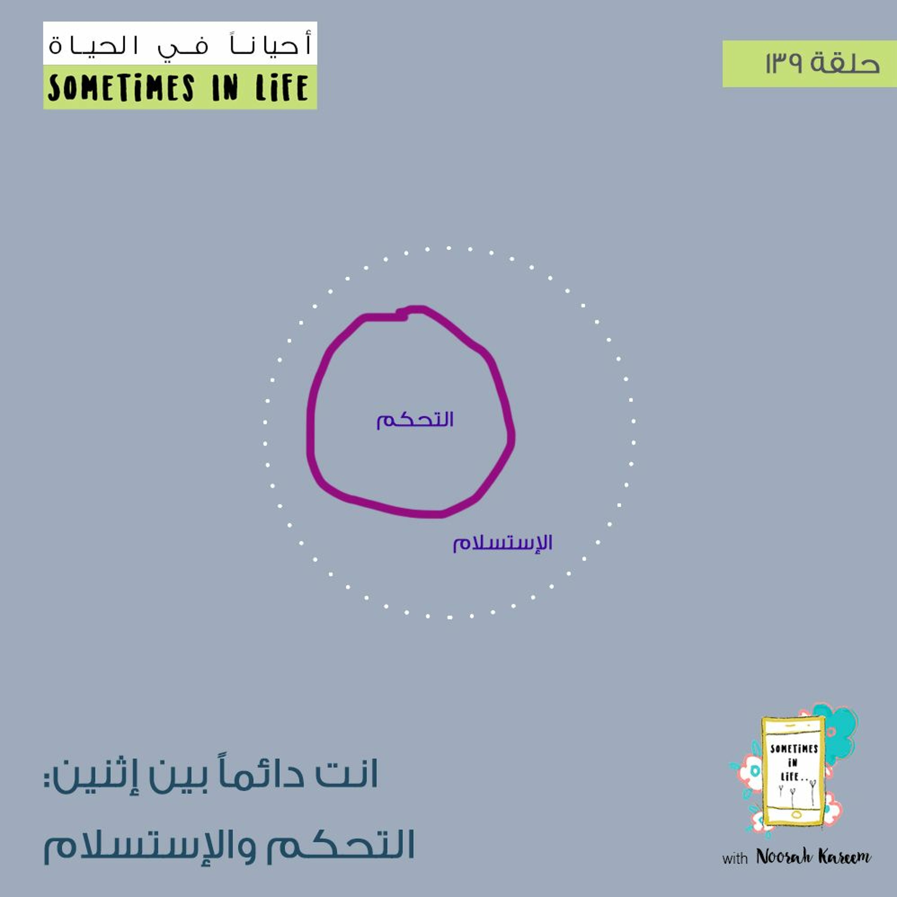 حلقة ١٣٩: انت دائماً بين إثنين: التحكم والإستسلام