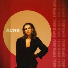 Асия - Под водой