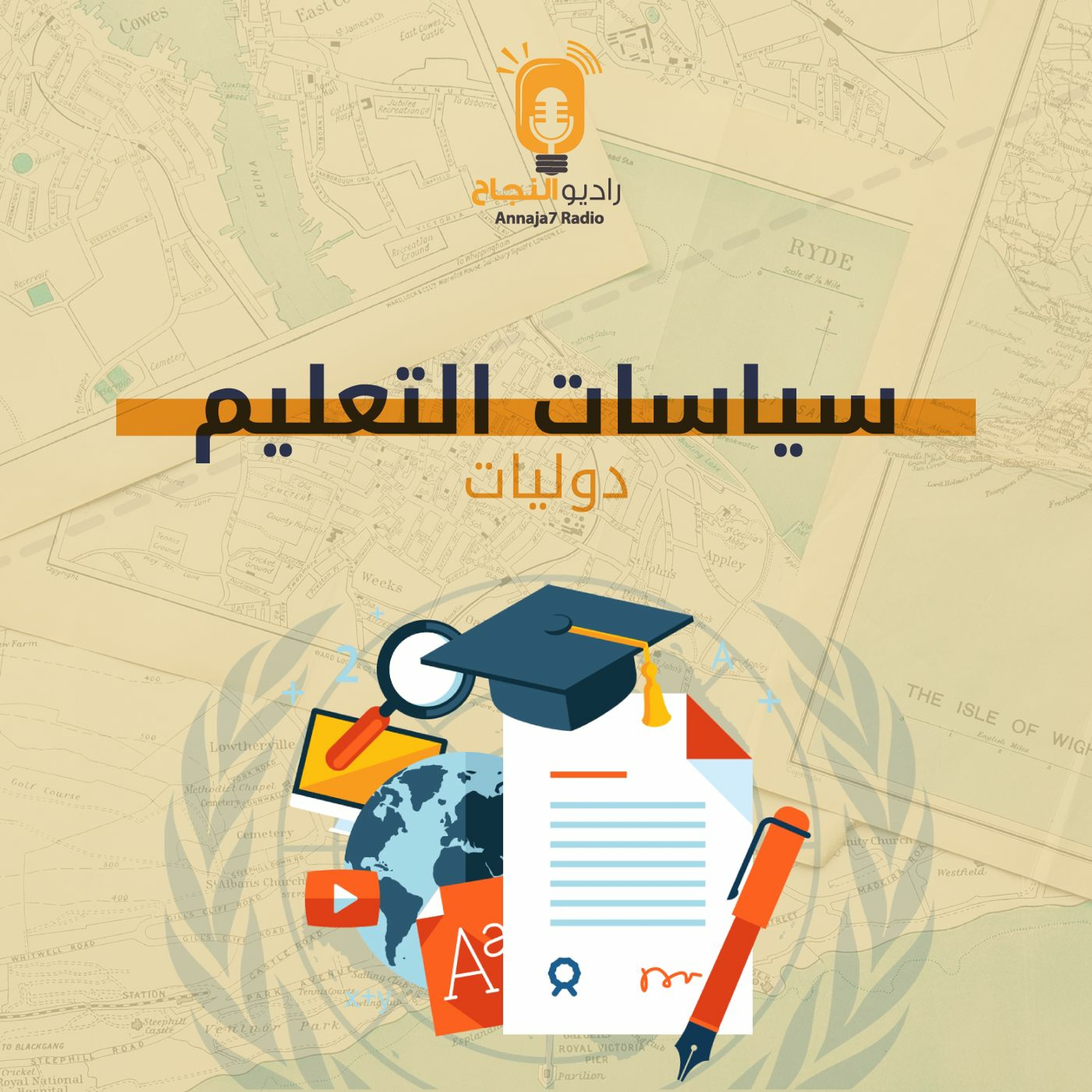سياسات التعليم episode artwork
