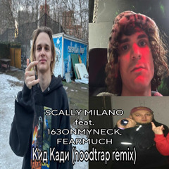 SCALLY MILANO feat. 163ONMYNECK, FEARMUCH- Кид Кади (hoodtrap remix)