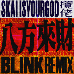 SKAI ISYOURGOD 揽佬 - 八方来财 LAI CAI (DJ BLINK REMIX)