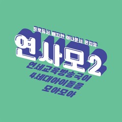 [연사모2 4세대 남돌 여름 케이팝] 2021년 5월 21일