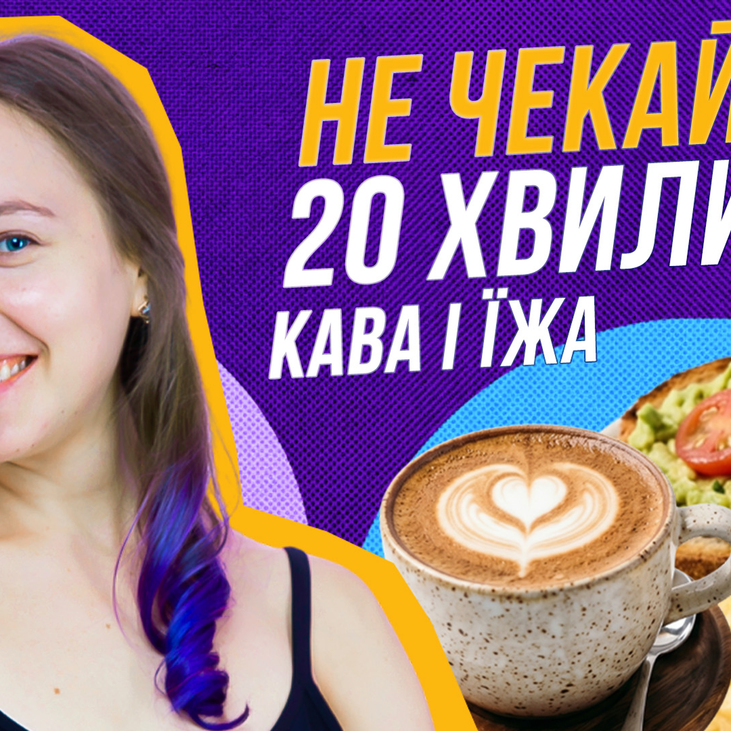 Кава через 20 хвилин після їжі — зайве правило? episode artwork
