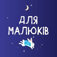 Казки планети F: для Малюків