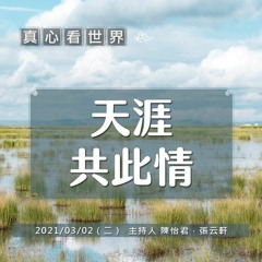 【真心看世界】天涯共此情 | 志工早會