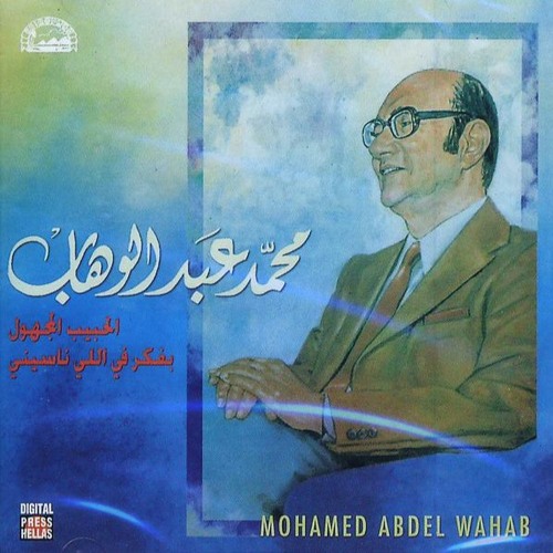 محمد عبدالوهاب - بفكّر في اللي ناسيني ... عام 1957م
