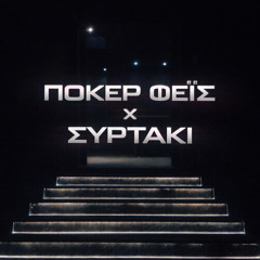 Poker Face x Sirtaki (Mashup)