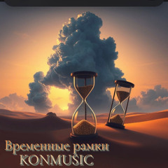 ВРЕМЕННЫЕ РАМКИ