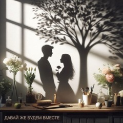 Давай же будем вместе