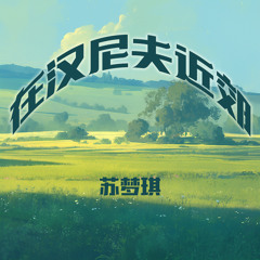 在汉尼夫近郊 (柔和版)