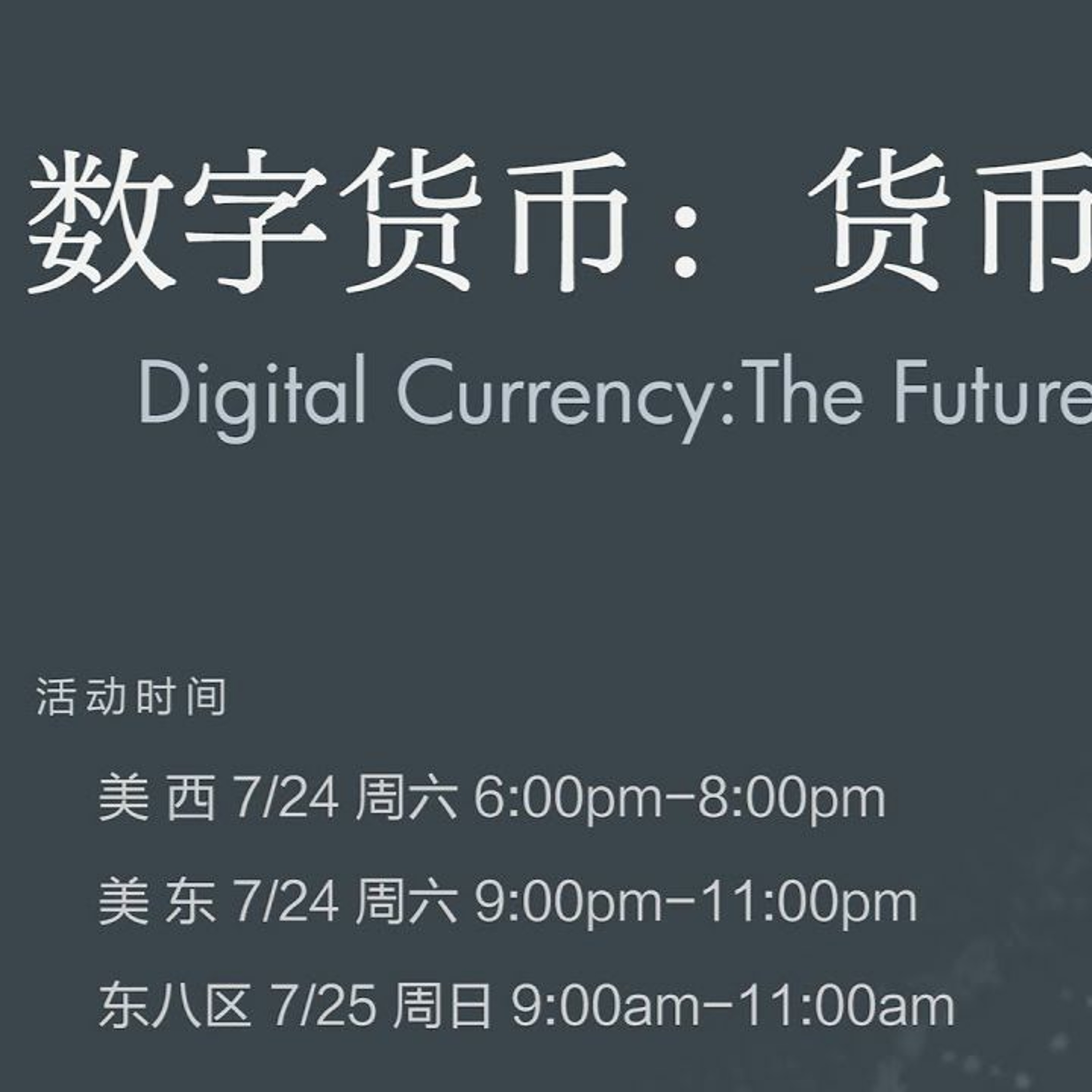 Ep. 045  陈泽丰 - 数字货币：货币的未来 digital currency:the future of money【湾区文化沙龙】