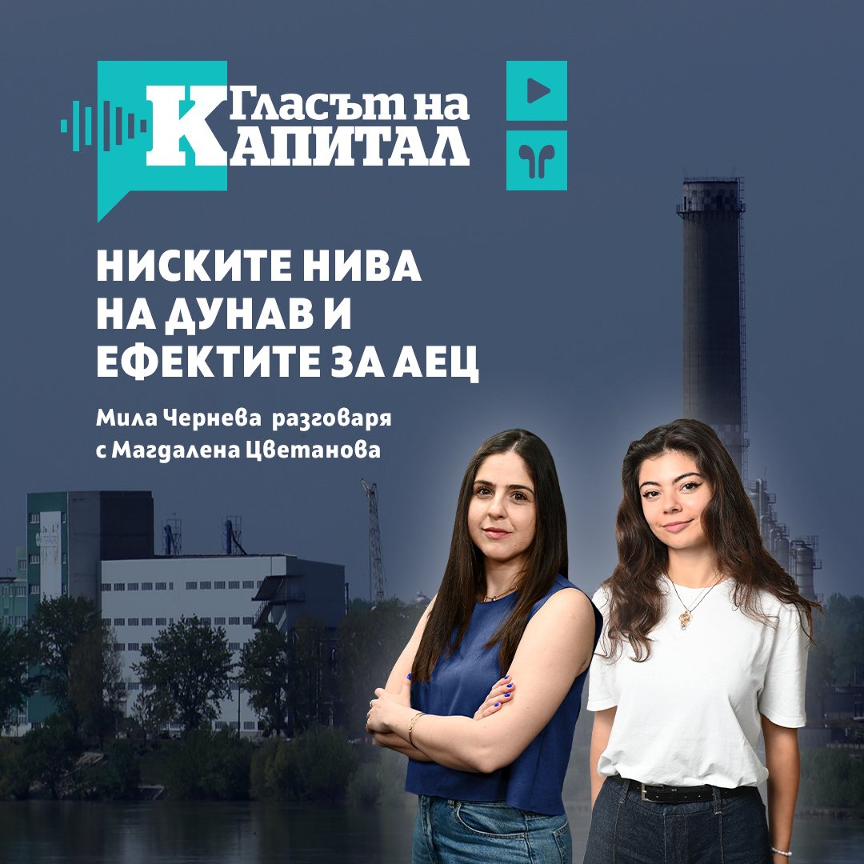 Подкаст | Дунав и сложните му отношения с европейските атомни електроцентрали episode artwork