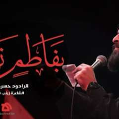 ‎⁨بفاطمٍ توسل  الرادود حسن عميص  كلمات زينب فياض⁩