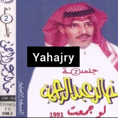 خالد عبدالرحمن - لايجيني ملام - جلسة