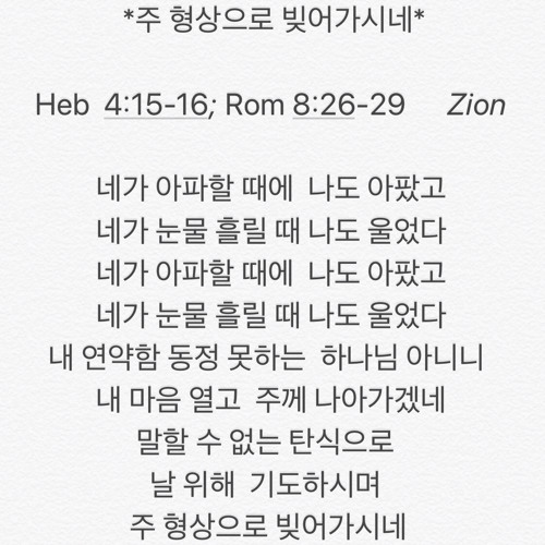 주 형상으로 빚어가시네｜Hebrews 4:15-16, Romans 8:26-29｜Melody & Lyrics by Zion