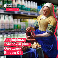 Що буде з цінами на молоко? Радіофільм "Молочні ріки Одещини": епізод 01