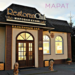 Ресторанчик