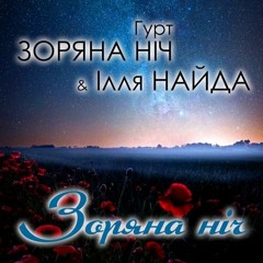 Гурт Зоряна Ніч - Вісілє
