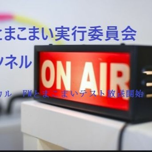 Stream Fmとまこまいテスト放送 第1回 By 竜紀 Listen Online For Free On Soundcloud Stream Fmとまこまいテスト放送 第1回 By 竜紀 Listen Online For Free On Soundcloud