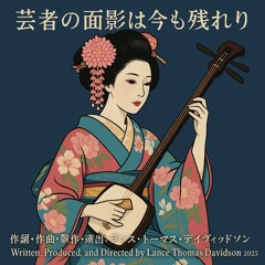 芸者の面影は今も残れり