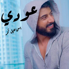 عودي
