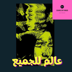 عالم للجميع