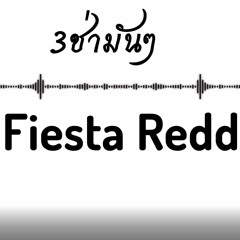 #ฟินลันเล Fiesta Redd เเดนซ์ 3ช่า มันๆ