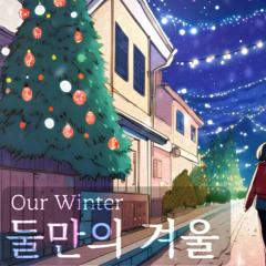 둘만의 겨울