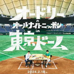 pop virus (feat.MC.waka)in Tokyo dome 星野源×若林正恭 オードリーオールナイトニッポン 東京ドーム