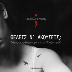 Δήμητρα Σκανδάλη - Θέλεις να ακούσεις (Audiobook)