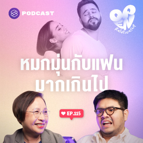 Open Relationship EP.115 ยิ่งกว่าคลั่งรัก คือหมกมุ่นจนแฟนเป็นศูนย์กลางชีวิต