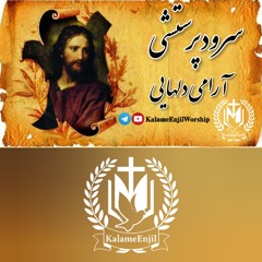 سرودپرستشی آرامی دلهایی