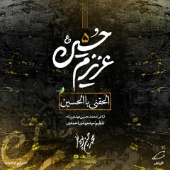 الحقنی بالحسین
