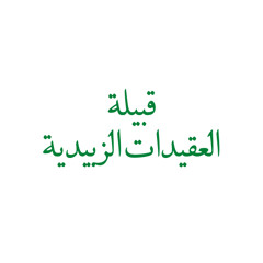 شيلة العقيدات (عيال الابرز) | محمد بن وردي العقيدي