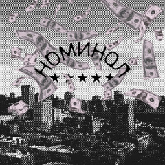 Номинал