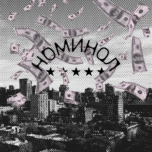 Номинал