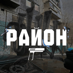 Район