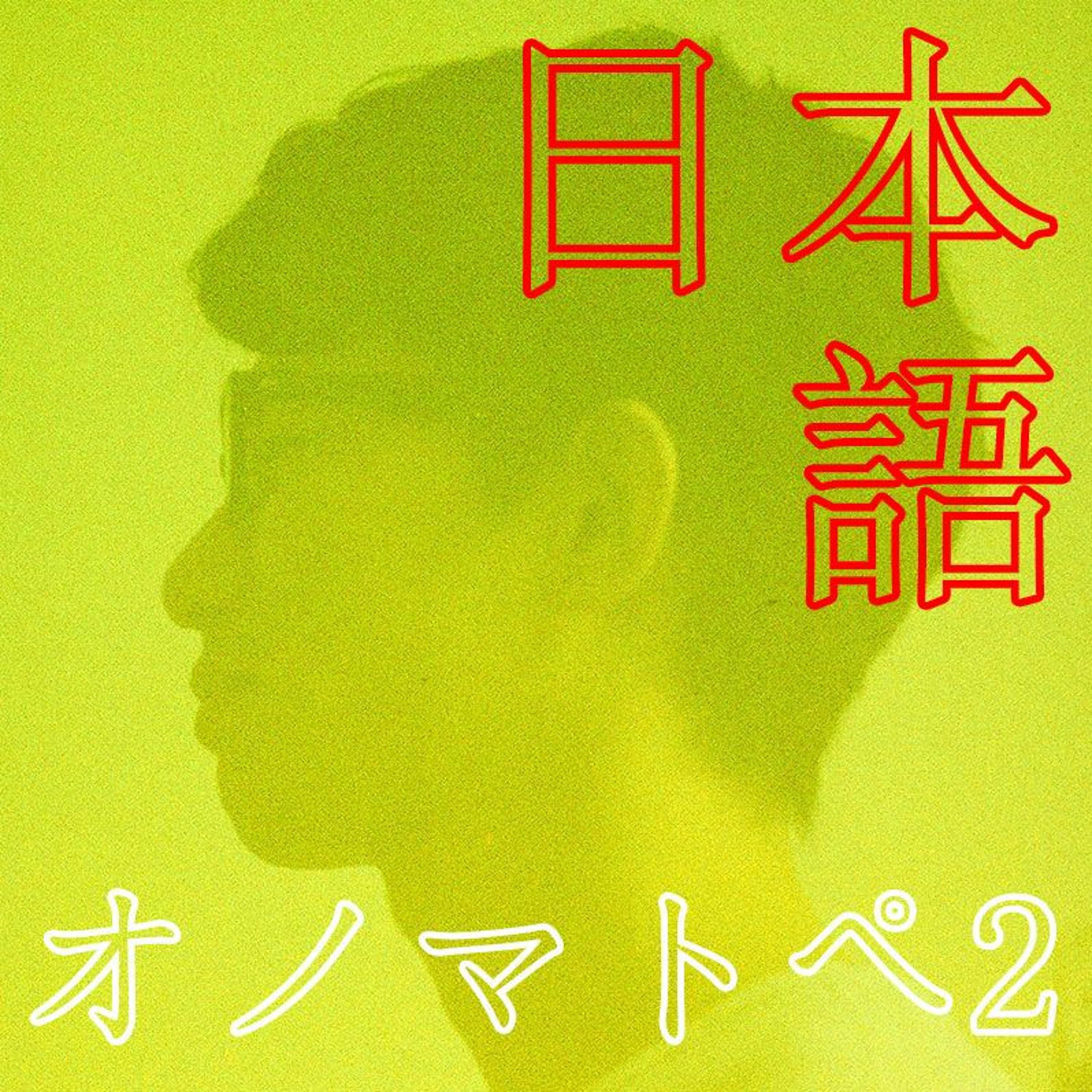[Learn Japanese] オノマトペ2(Onomatopoeia2)[Learn Japanese]#006