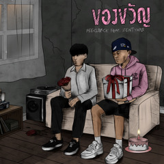 ของขวัญ (feat. ZENTYARB)