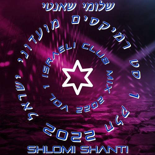 שלומי שאנטי - סט רמיקסים מזרחית 2022 חלק 1 | Shlomi Shanti - Israeli Club Mix 2022 Vol 1