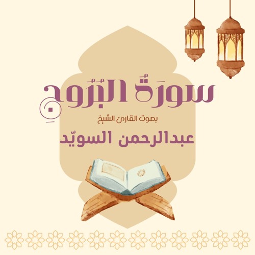 سورة البروج كاملة | القارئ عبدالرحمن السويد