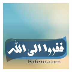 Stream ففروا إلى الله | Listen to ممارسة الدين في الأزمنة الصعبة playlist  online for free on SoundCloud