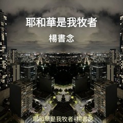 耶和華是我牧者-楊書念 Charlie Young【Glorify Band 榮耀樂團】