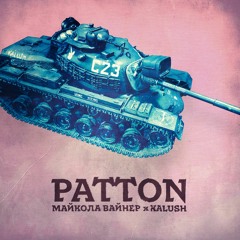Mykola Vynar & KALUSH — Patton