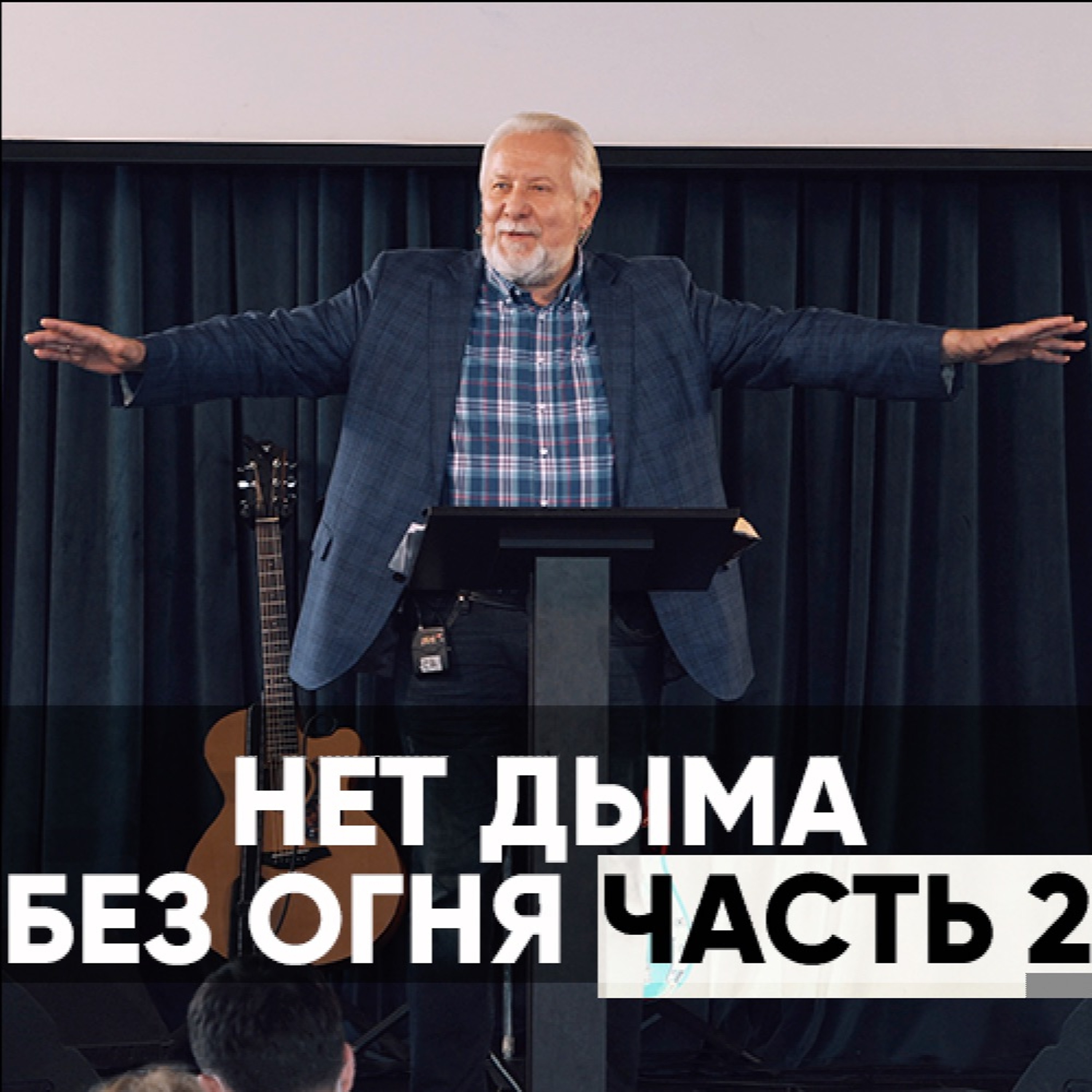 Нет дыма без огня (часть 2) - 13 сентября 2020 - Сергей Ряховский episode artwork