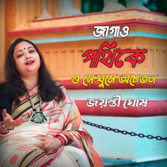 Jagao Pathike O Se Ghume Achetan