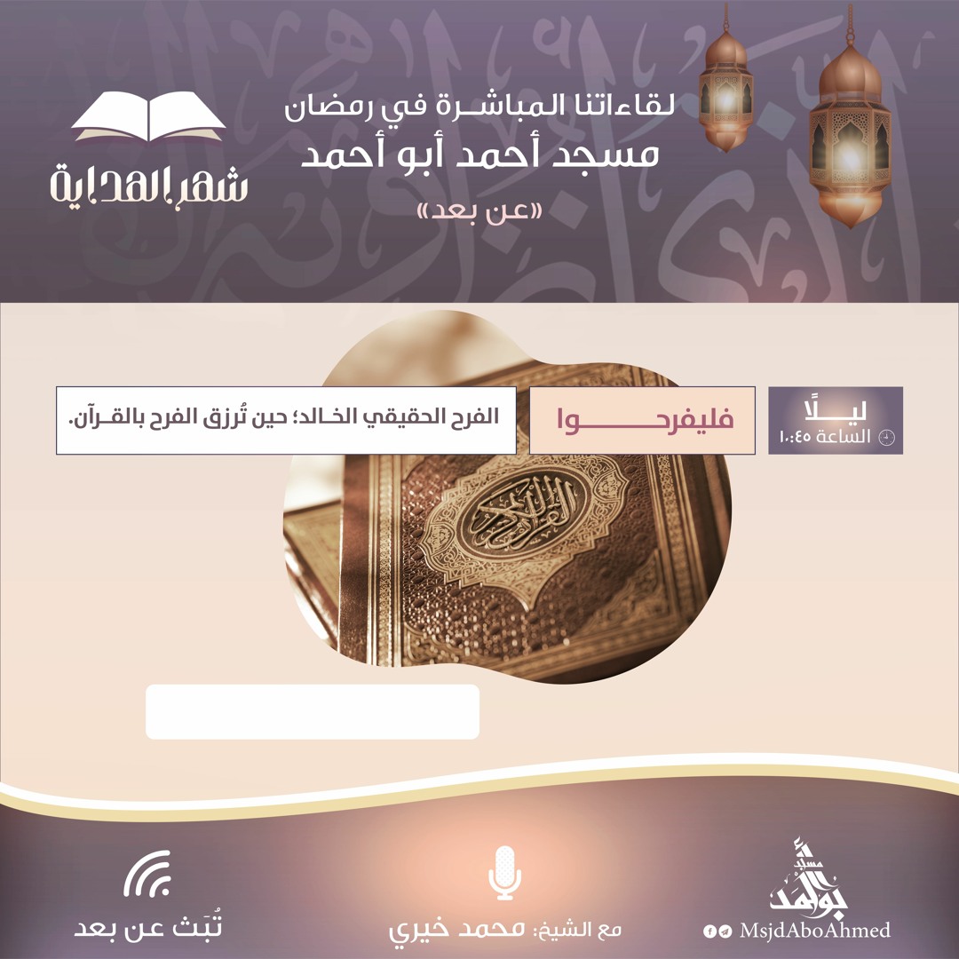 Stream مسجد أحمد أبو أحمد | Listen to فَلْيَفْرَحُوا playlist online ...