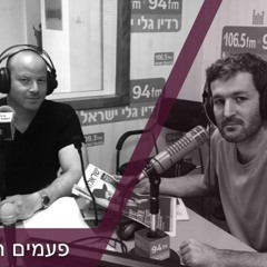 פעמיים הפוך עם ארז תדמור ומיכאל דבורין - 04-08-23 - שעה שנייה