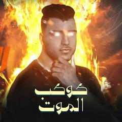 كوكب الموت
