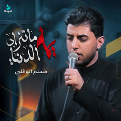 يمة الدنيا ماتنراد